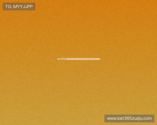 bet365手机版的优惠活动有哪些？最新优惠详情让你享受更多奖励