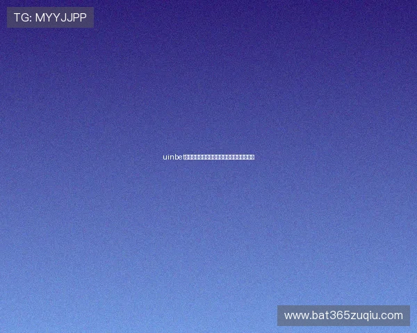 uinbet登陆官网备用入口，确保你随时都能顺畅登录