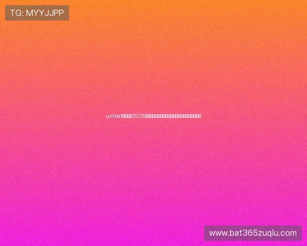 uinbet足球官网2026世界杯专题：最新比赛结果、赛程安排与精彩回放