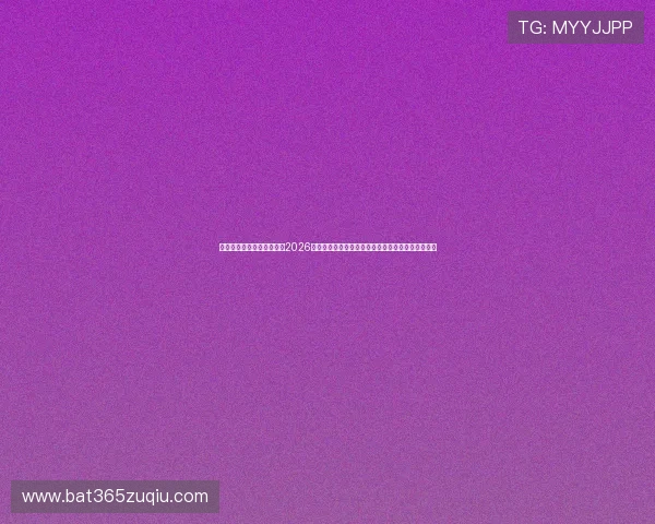 乐赢体育直播为足球迷呈现2026年世界杯赛程安排、比分直播及精彩集锦一站式服务