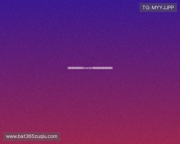 遇到登录问题怎么办？lovebet登录常见问题解答与解决方案