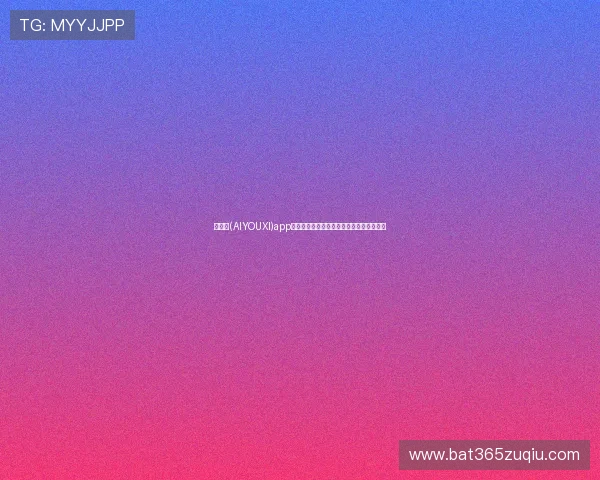 爱游戏(AIYOUXI)app下载，快速注册登录开启你的专属游戏世界