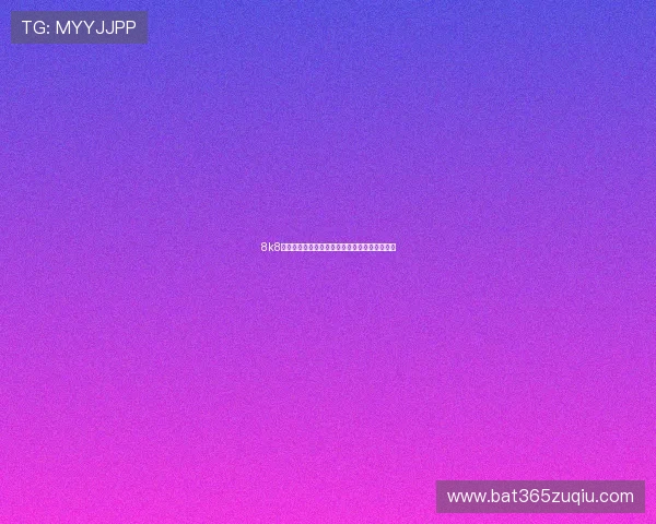 8k8足球直播高清无广告让你专注于每一场精彩比赛